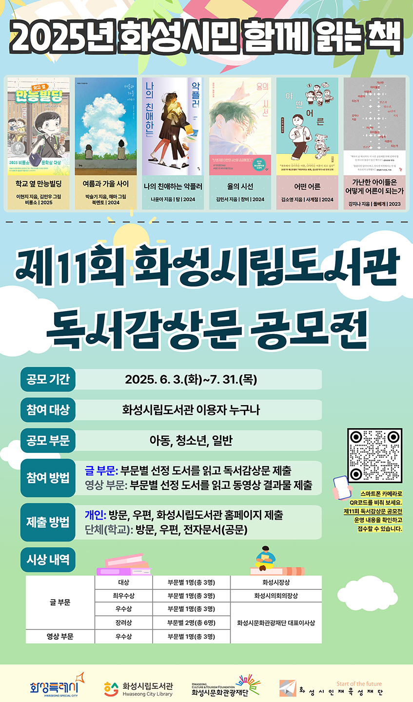 2025년 「제11회 화성시립도서관 독서감상문 공모전」
