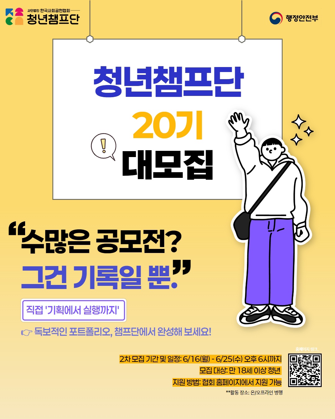 [한국사회공헌협회] 나만의 독보적인 포트폴리오, 청년챔프단 20기 모집