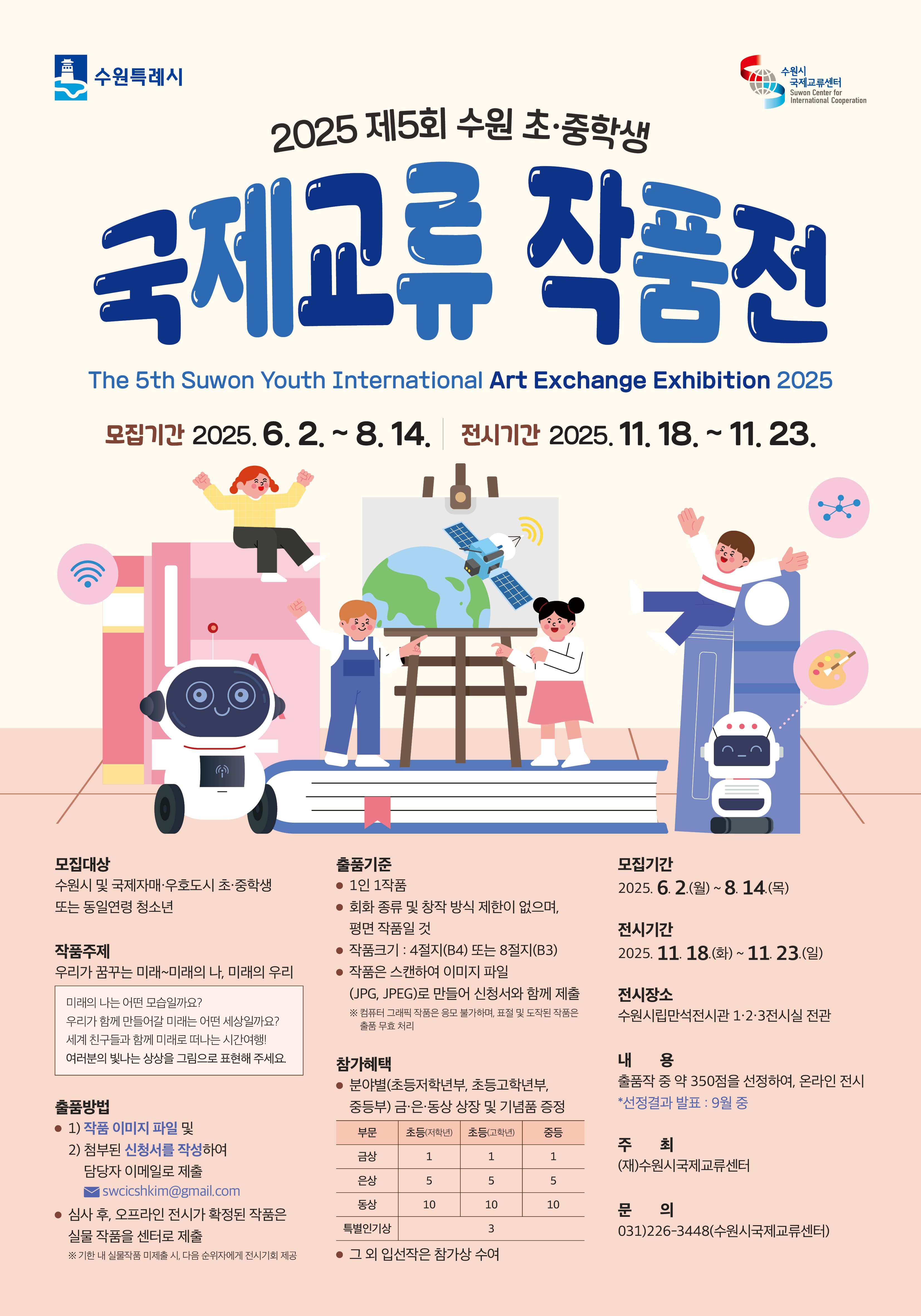 2025 제5회 수원 초중학생 국제교류작품전
