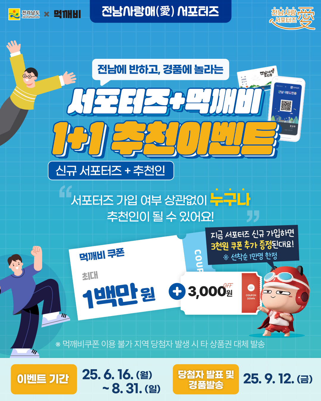 전남사랑애 서포터즈 모집 1+1 추천