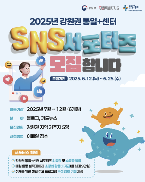 강원권통일플러스센터 서포터즈 모집