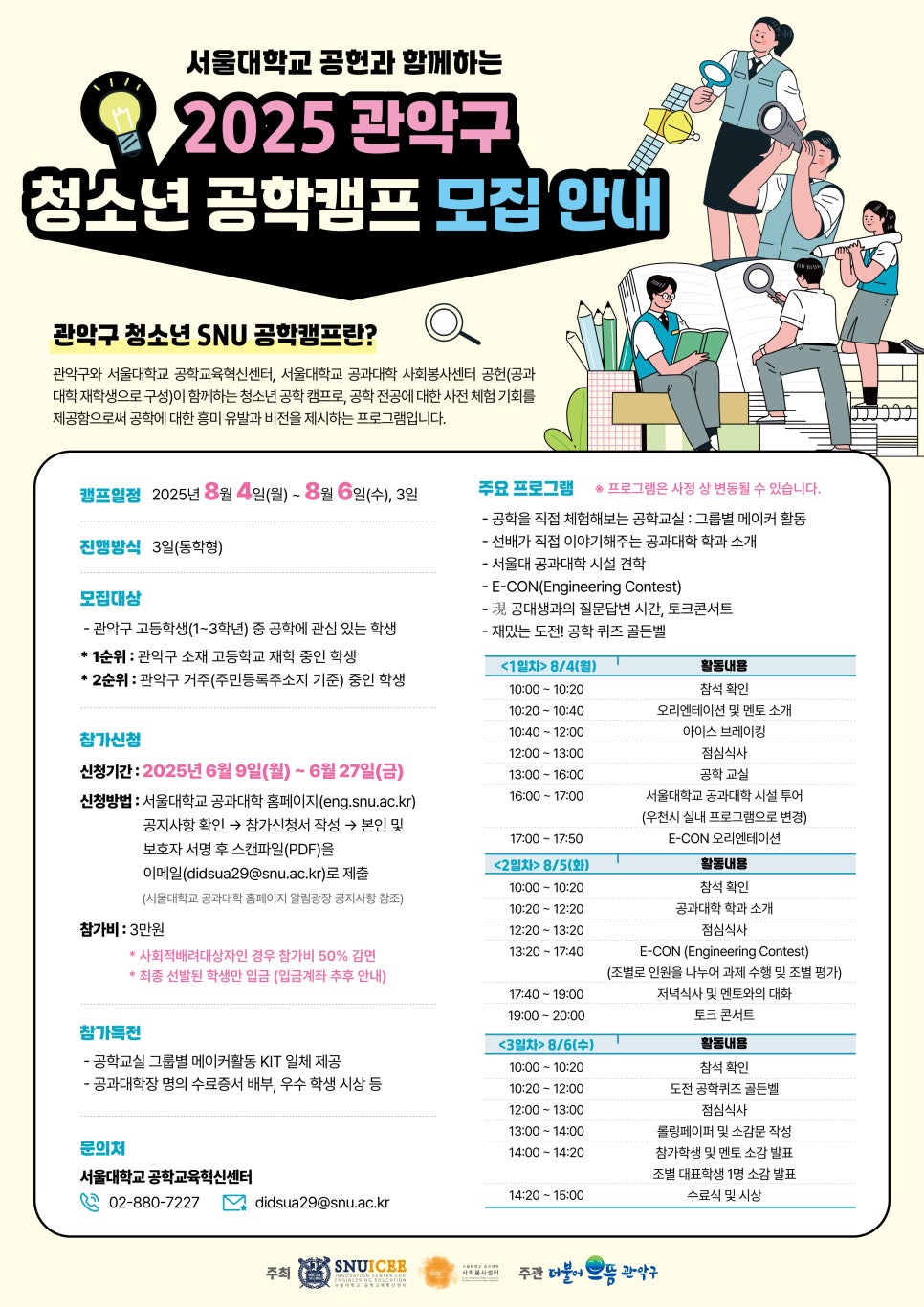 서울대학교 공헌과 함께하는 '2025 관악구 청소년 공학캠프' 참여자 모집