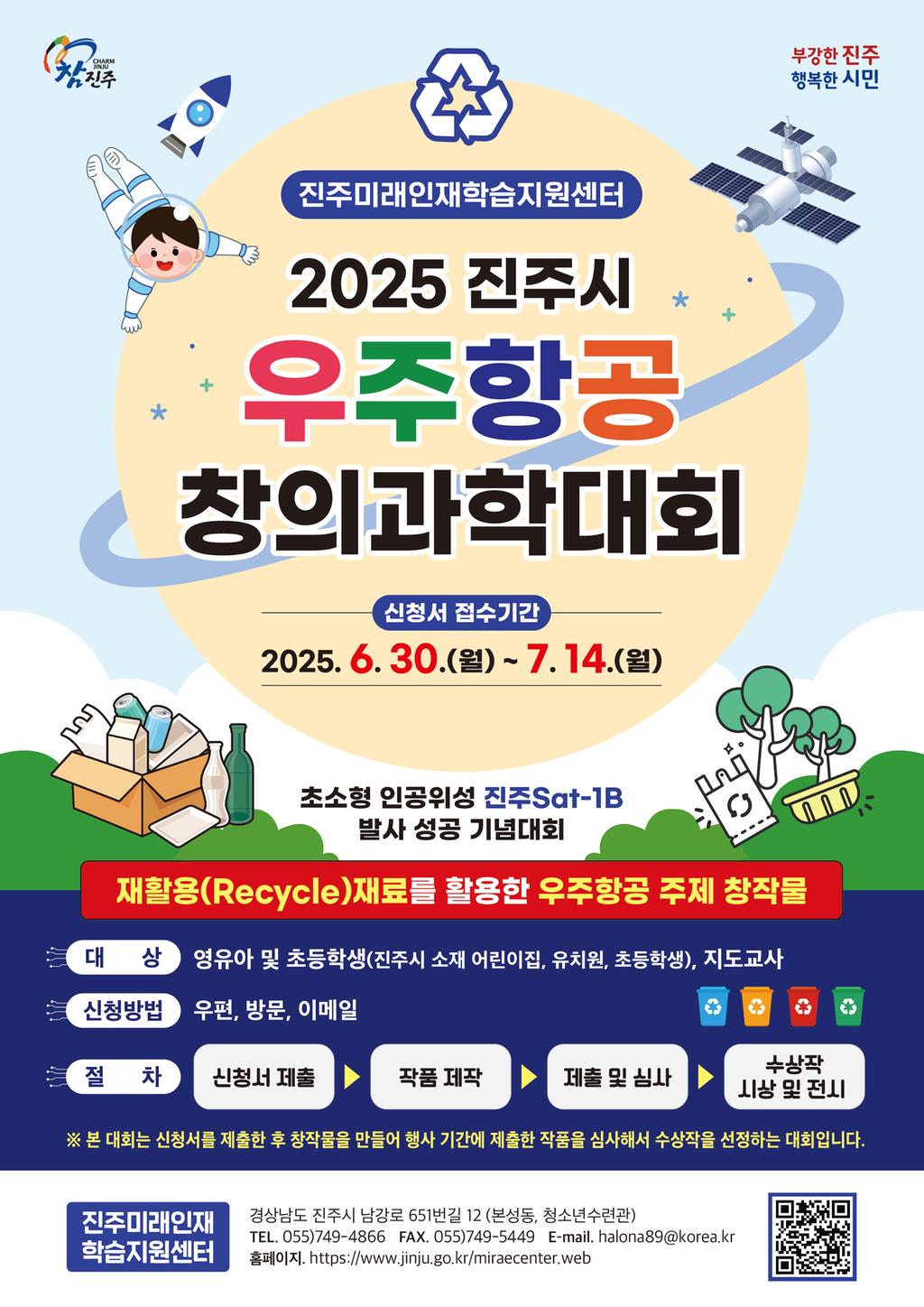 2025년 진주시 우주항공 창의과학대회