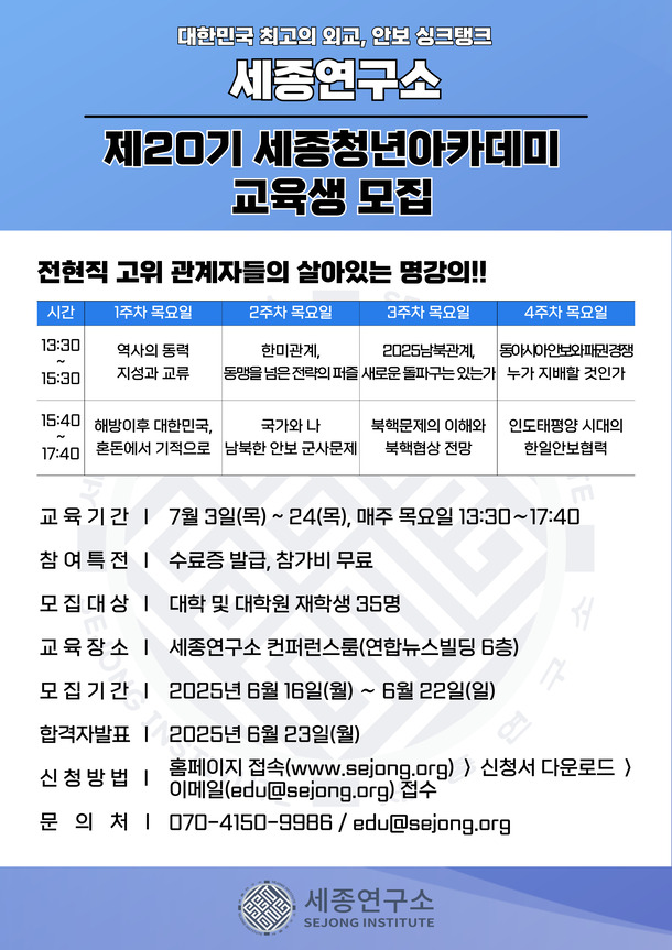 (광화문) 세종연구소 제20기 세종청년아카데미