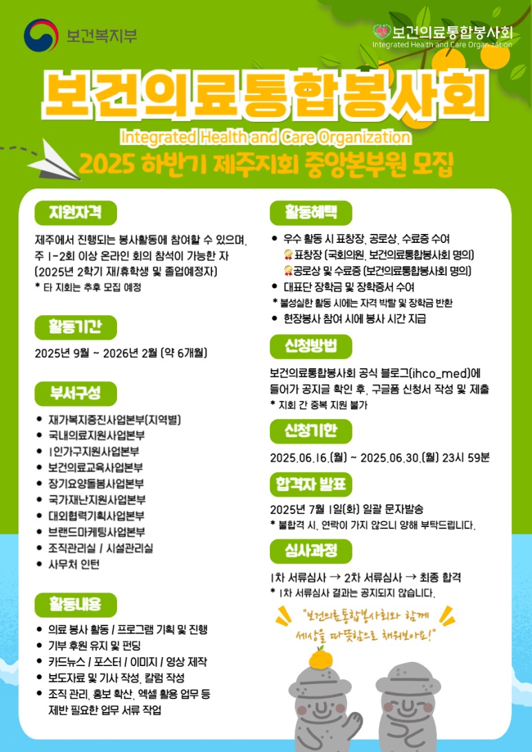 [보건의료통합봉사회] 2025년 하반기 제주지회 중앙본부원 모집