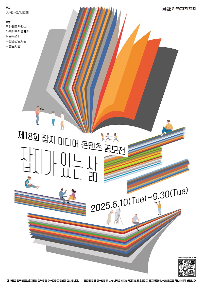 2025년 제18회 잡지 미디어 콘텐츠 공모전 '잡지가 있는 삶'