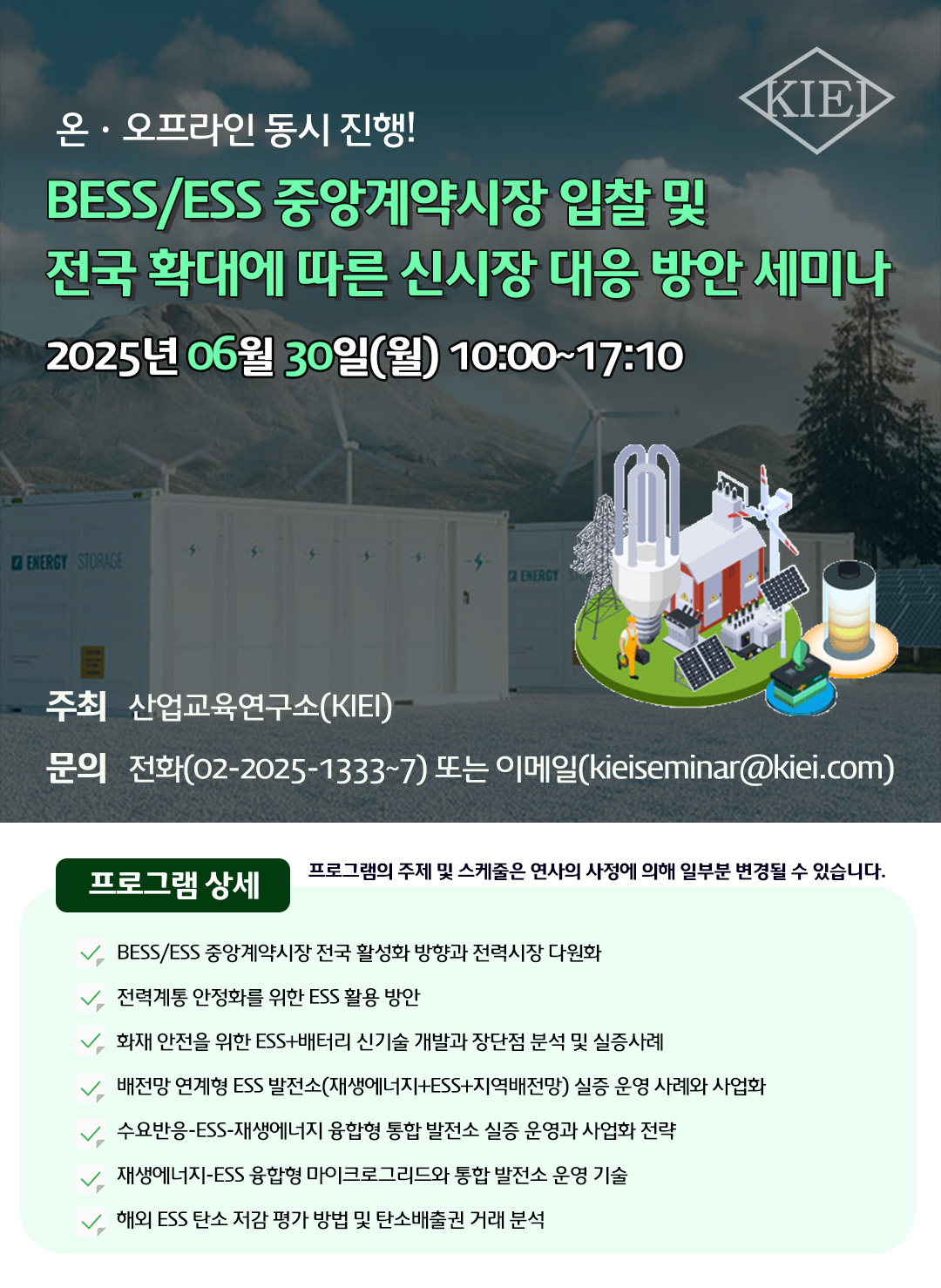BESS/ESS 중앙계약시장 입찰 및 전국 확대에 따른 신시장 대응 방안 세미나