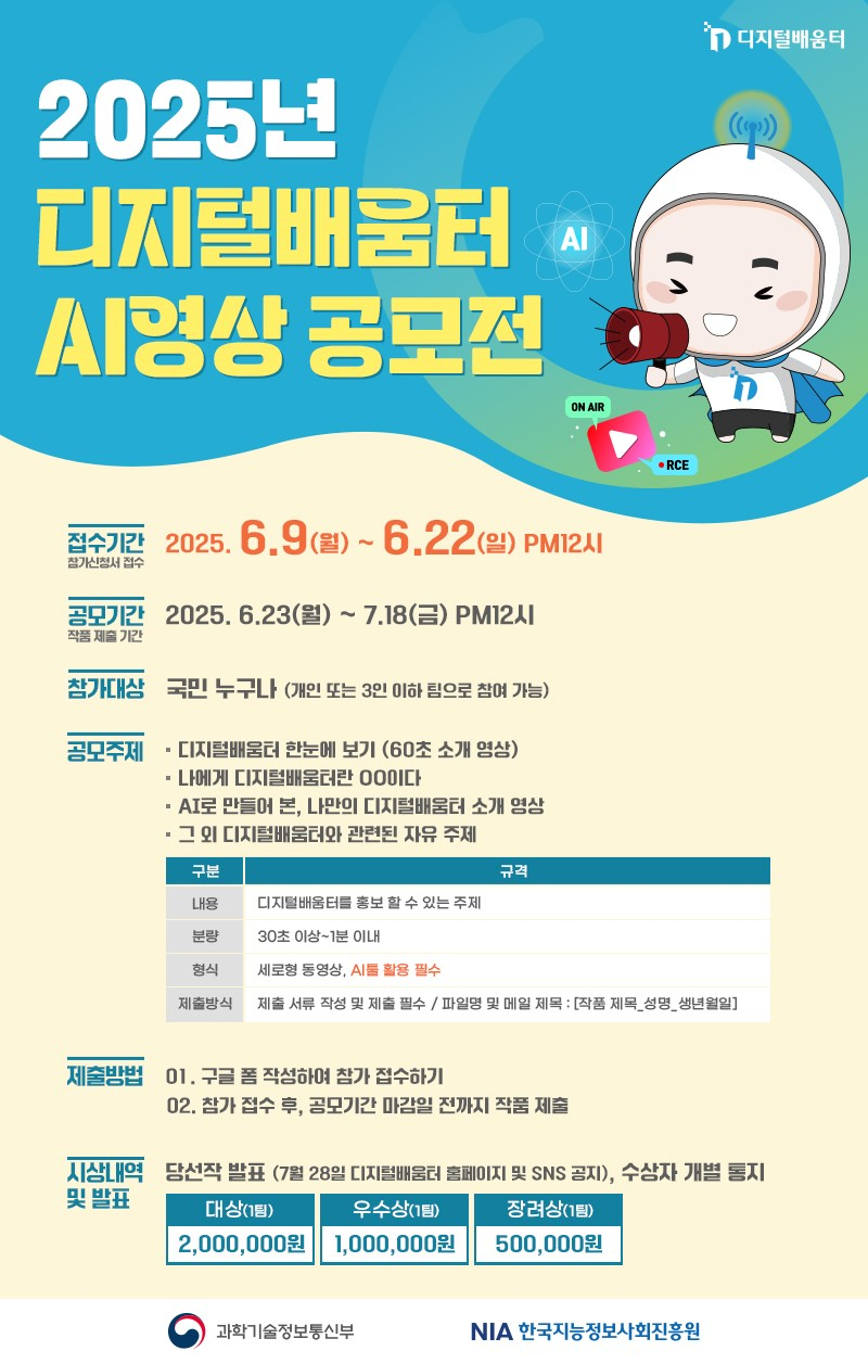 2025년 디지털배움터 AI 영상 공모전