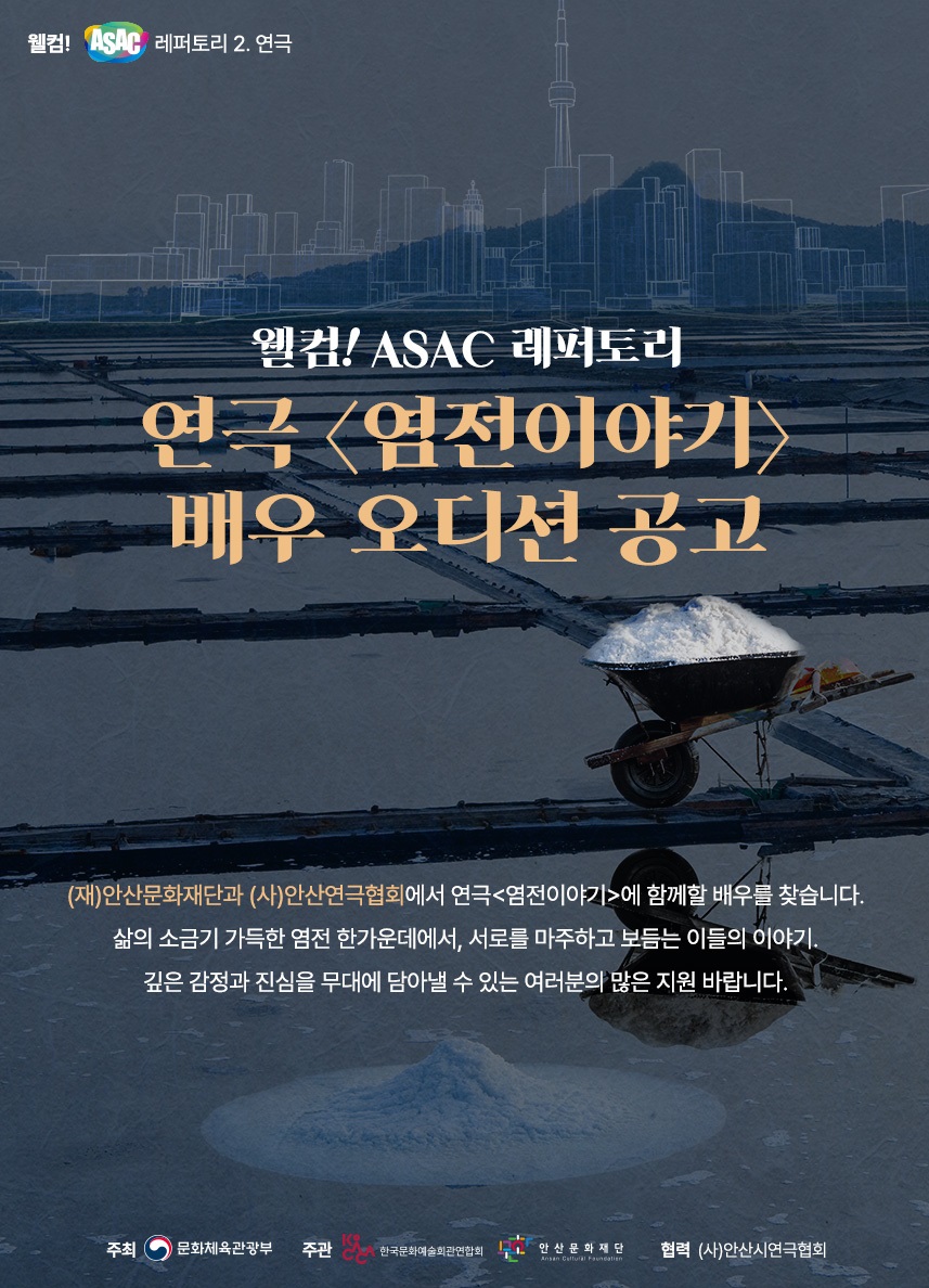 ASAC 제작공연 연극 <염전이야기> 배우 오디션