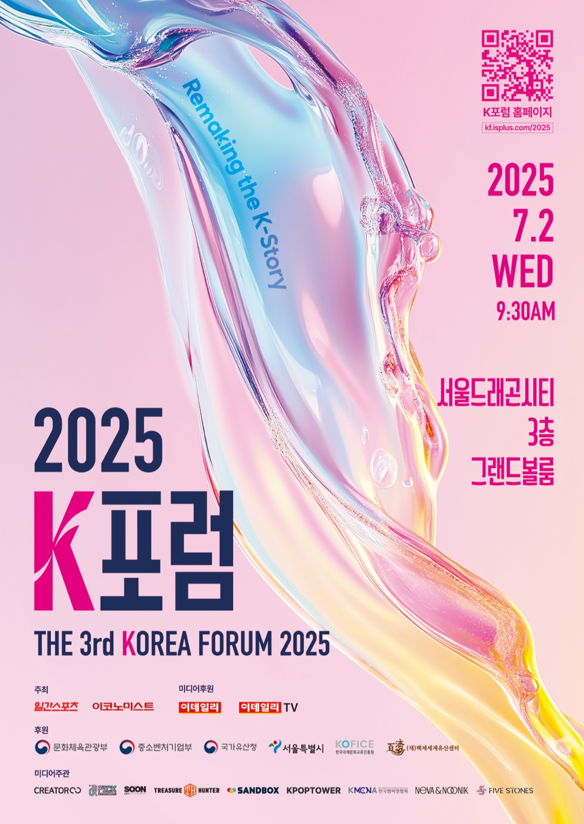 2025 K포럼