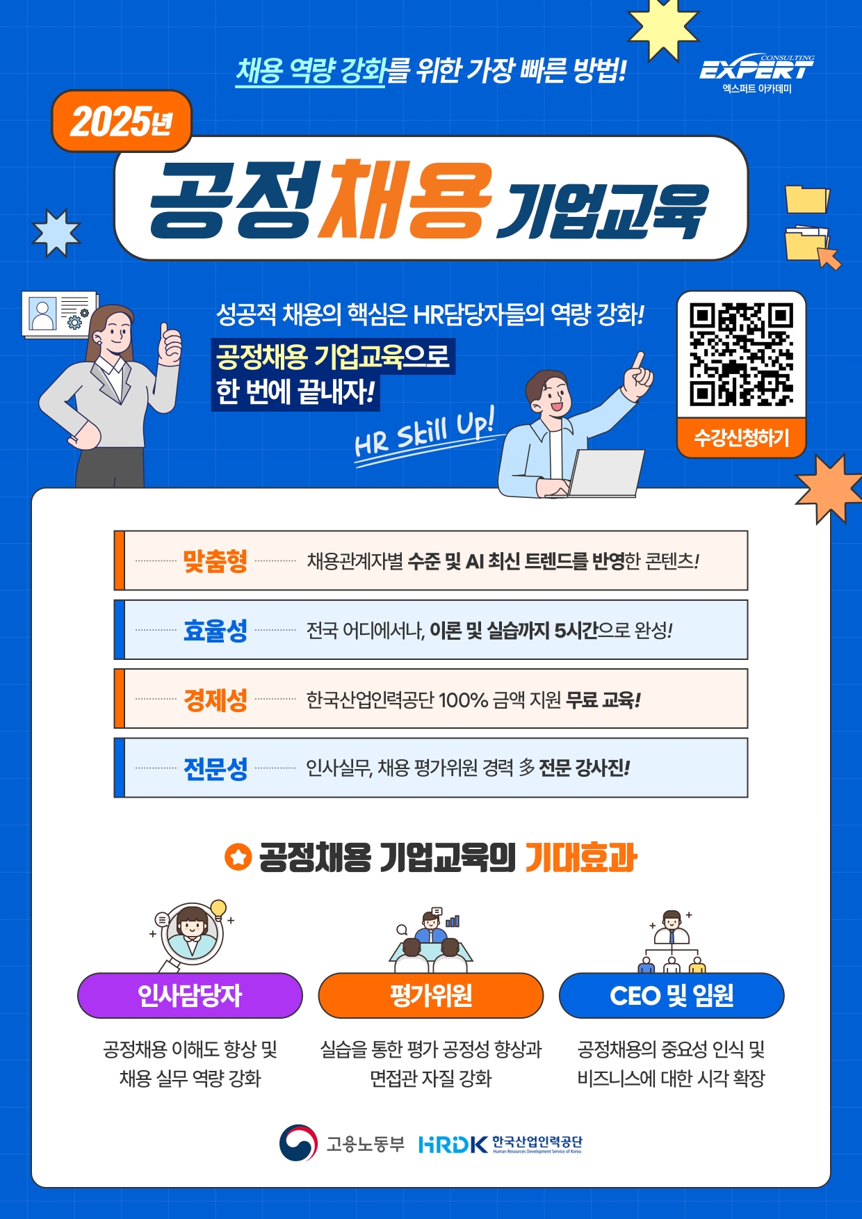 [한국산업인력공단X엑스퍼트컨설팅] 2025년 공정채용 기업교육 100% 무료 교육