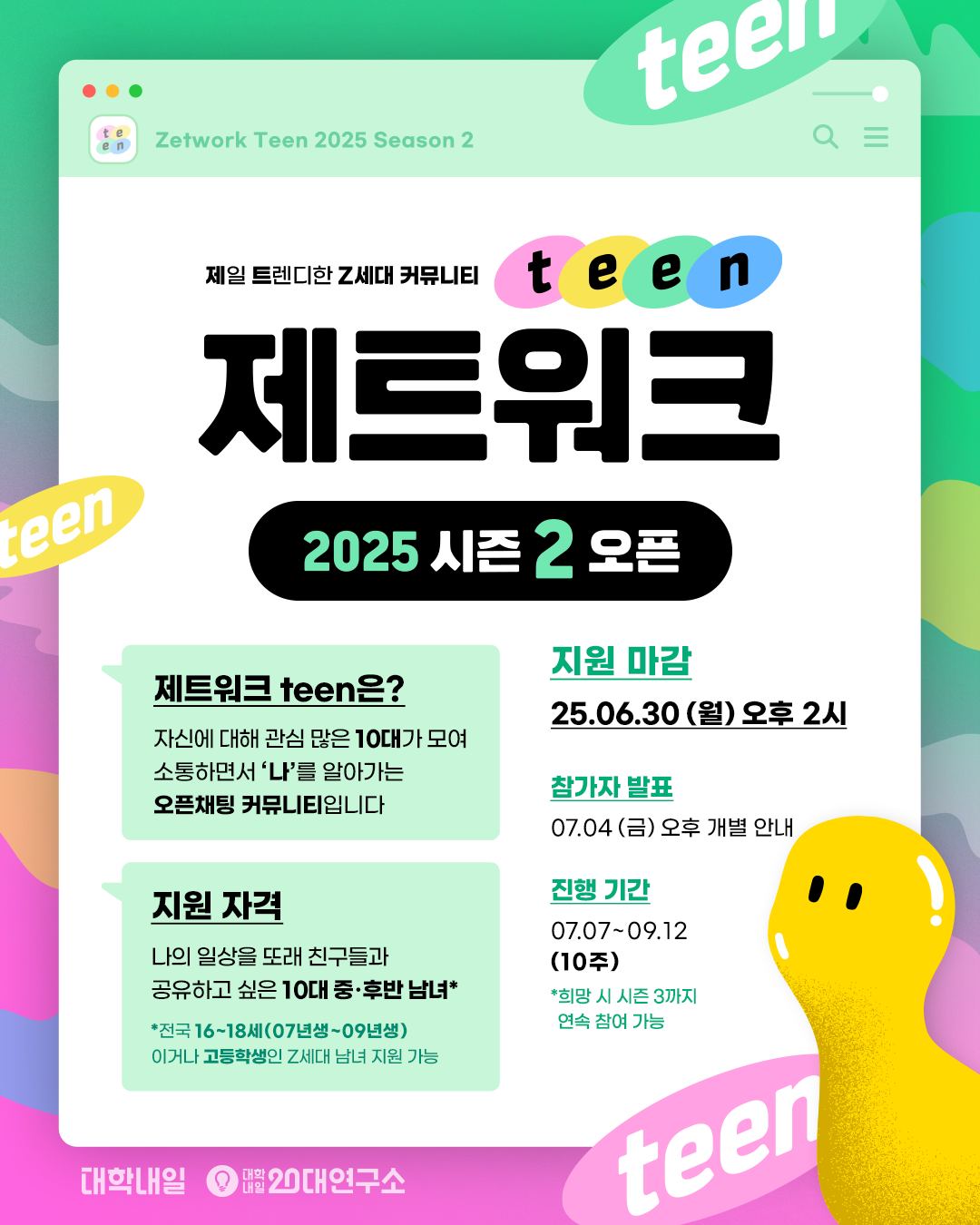[대학내일] '제일 트렌디한 Z세대 커뮤니티' 제트워크 teen 2025 시즌 2 모집