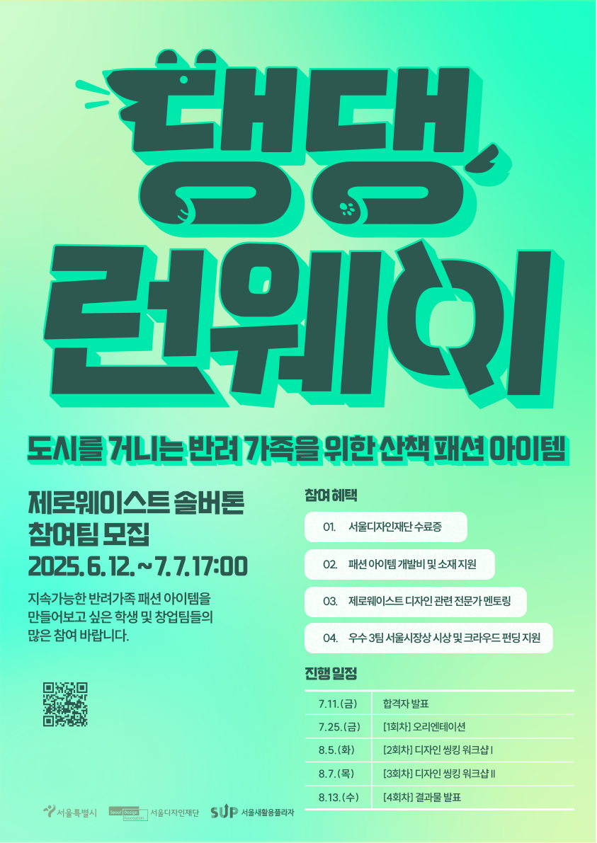 2025 댕댕런웨이 제로웨이스트 솔버톤 참여팀 모집 