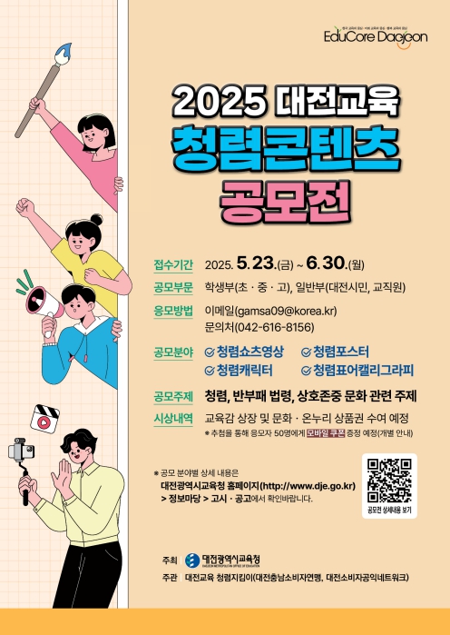2025 대전교육 청렴콘텐츠 공모전