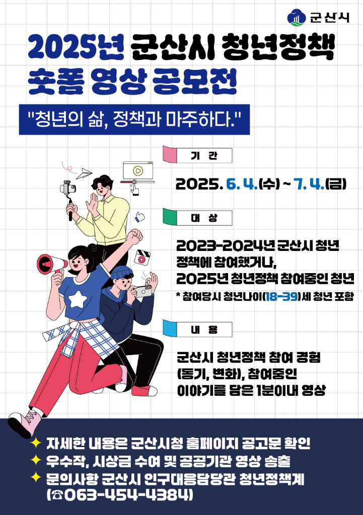2025년 군산시 청년정책 숏폼 영상 공모전 참가자 모집