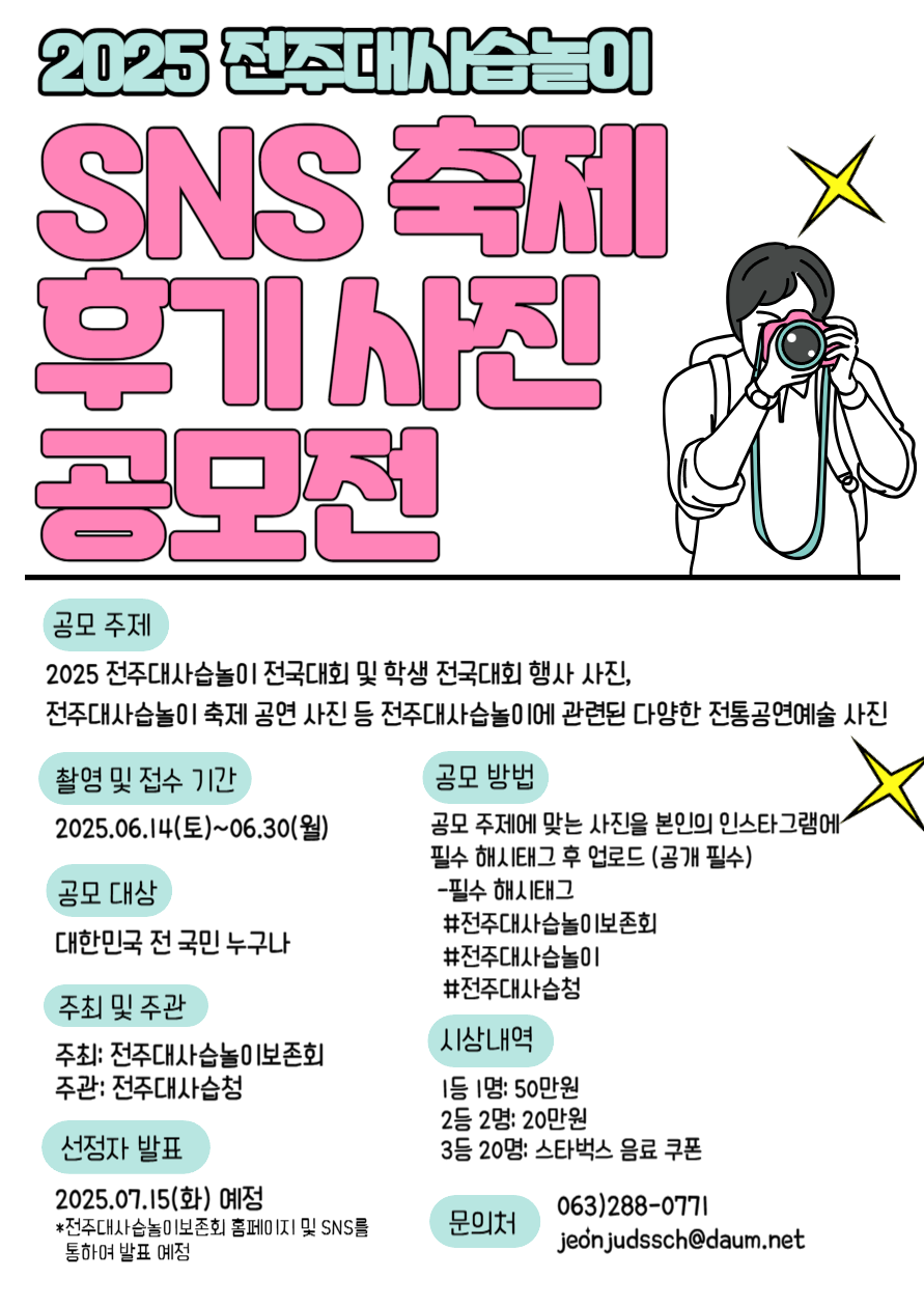 2025 전주대사습놀이 SNS 축제 후기사진 공모전