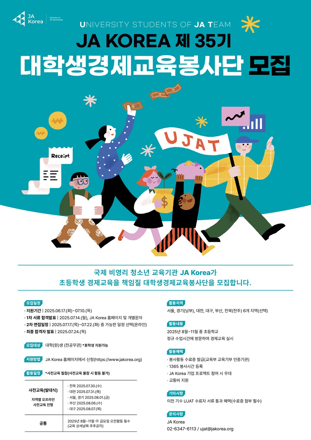 2025 JA Korea 제 35기 대학생경제교육봉사단