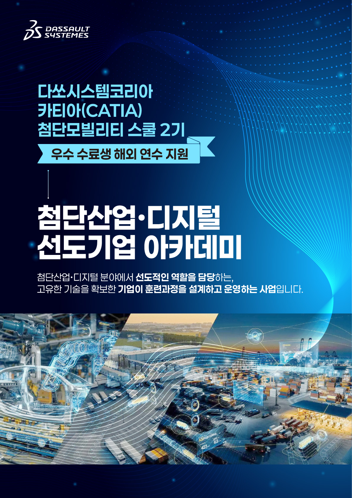 다쏘시스템 카티아(CATIA) 첨단 모빌리티 스쿨 2기