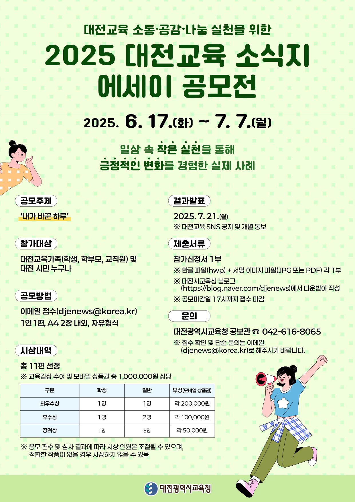 2025 대전교육 소식지 에세이 공모전