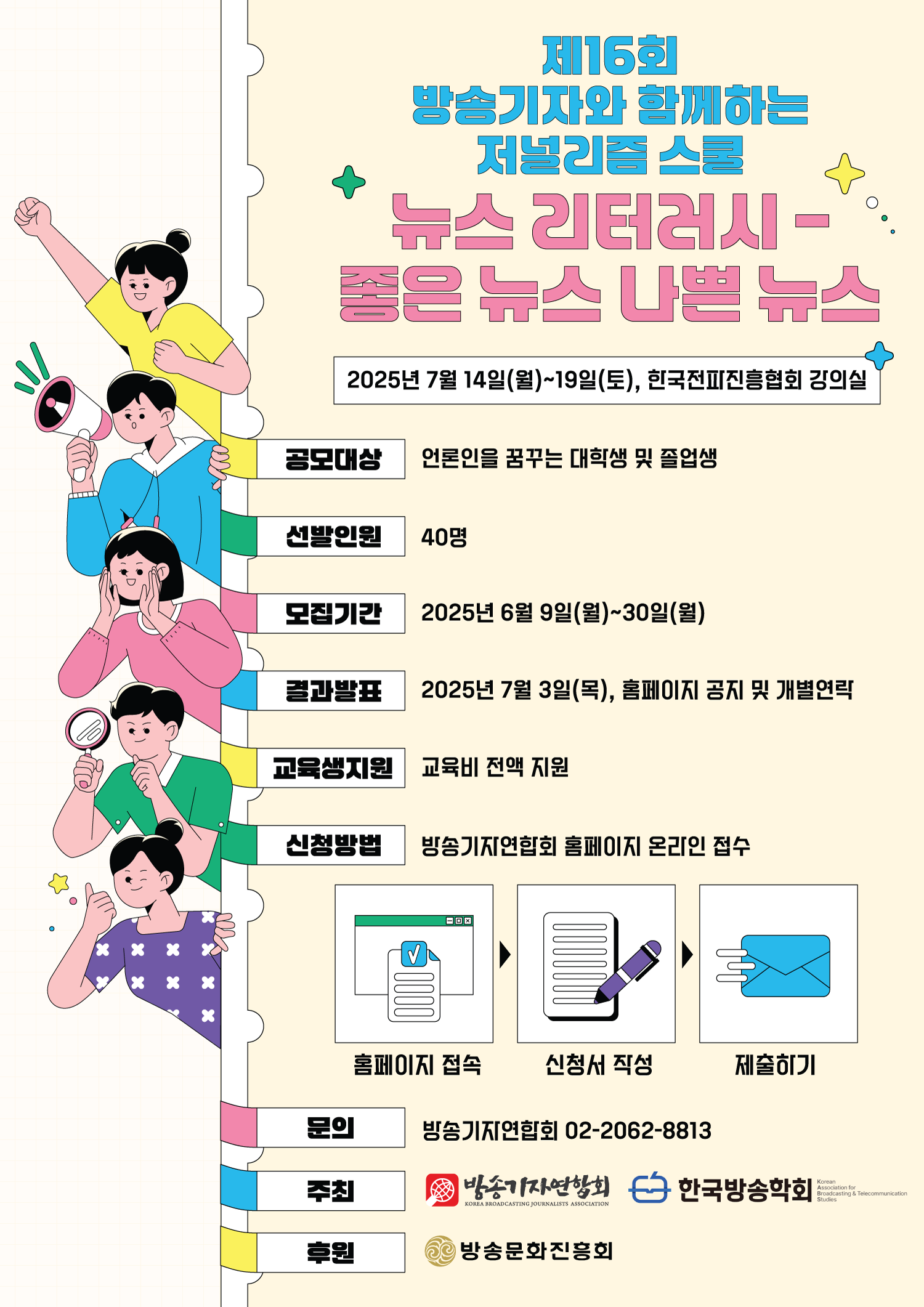 제16회 방송기자와 함께하는 저널리즘 스쿨 '뉴스 리터러시 : 좋은 뉴스 나쁜 뉴스'