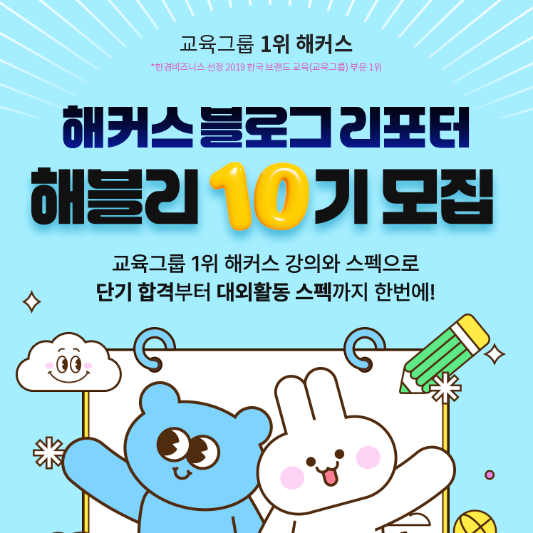 해커스 블로그 리포터 해블리 10기 서포터즈 모집
