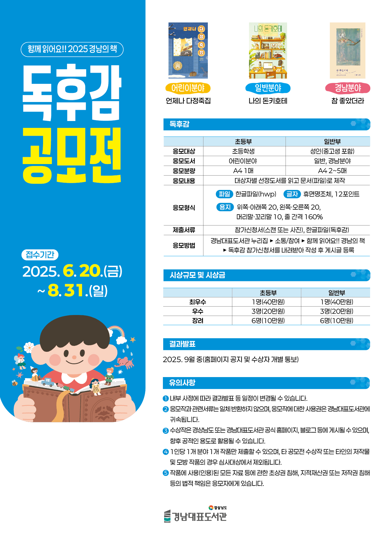 「함께 읽어요!! 2025 경남의 책」전국 독후감 공모전