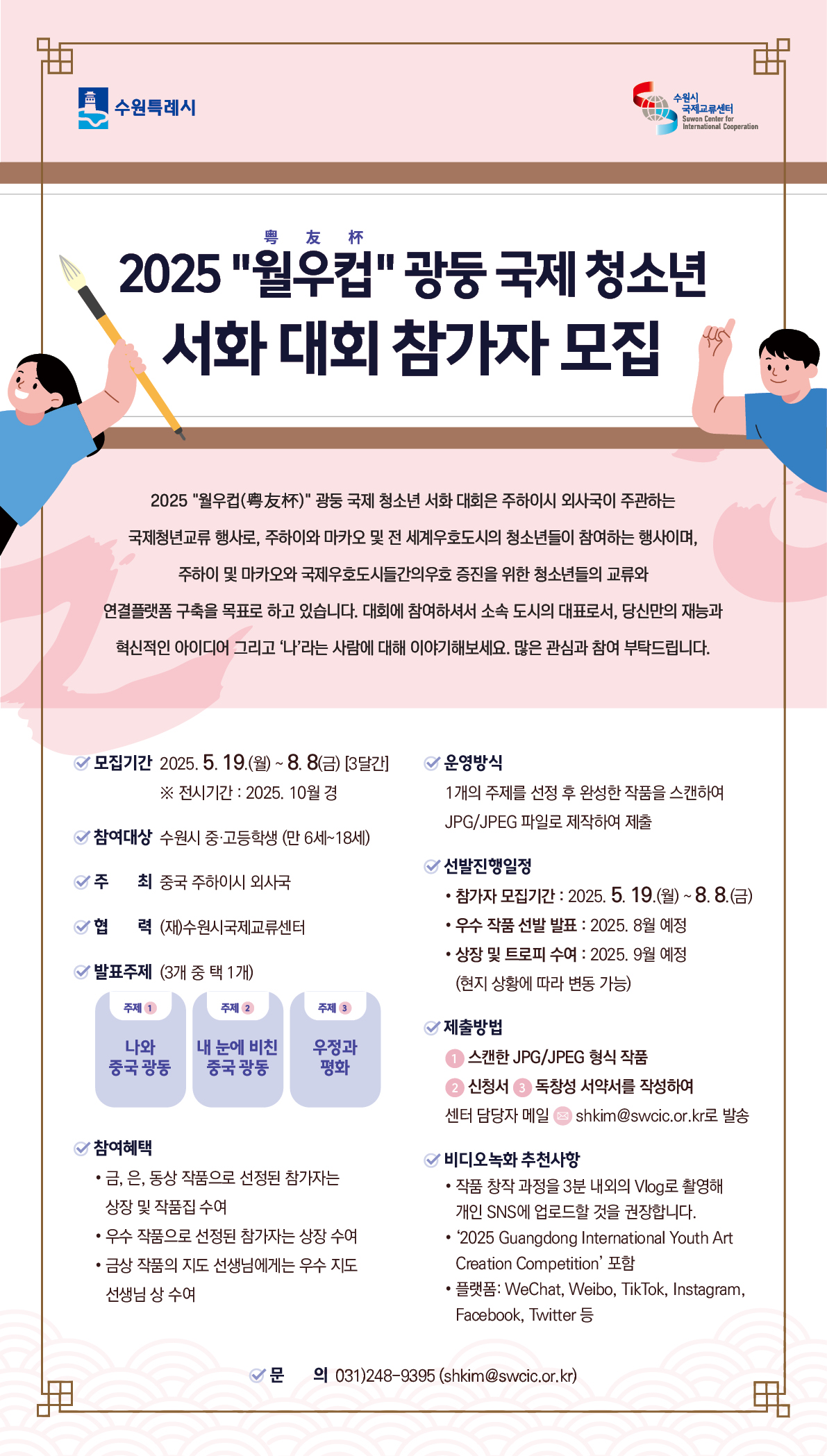 2025 중국 월우컵 광둥 국제 청소년 서화대회