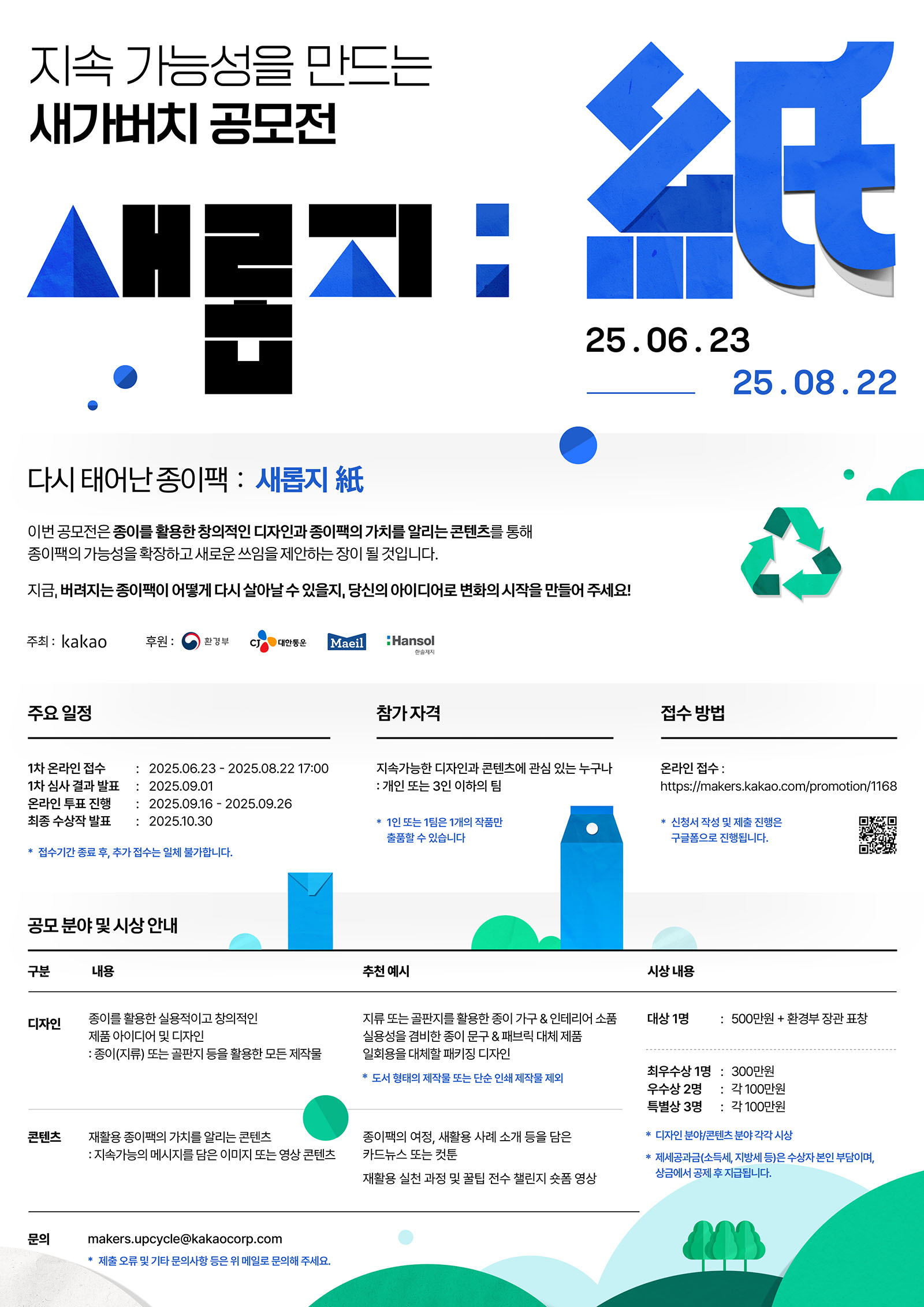 [카카오] 다시 태어난 종이팩: 새롭지(紙) 디자인/콘텐츠 공모전