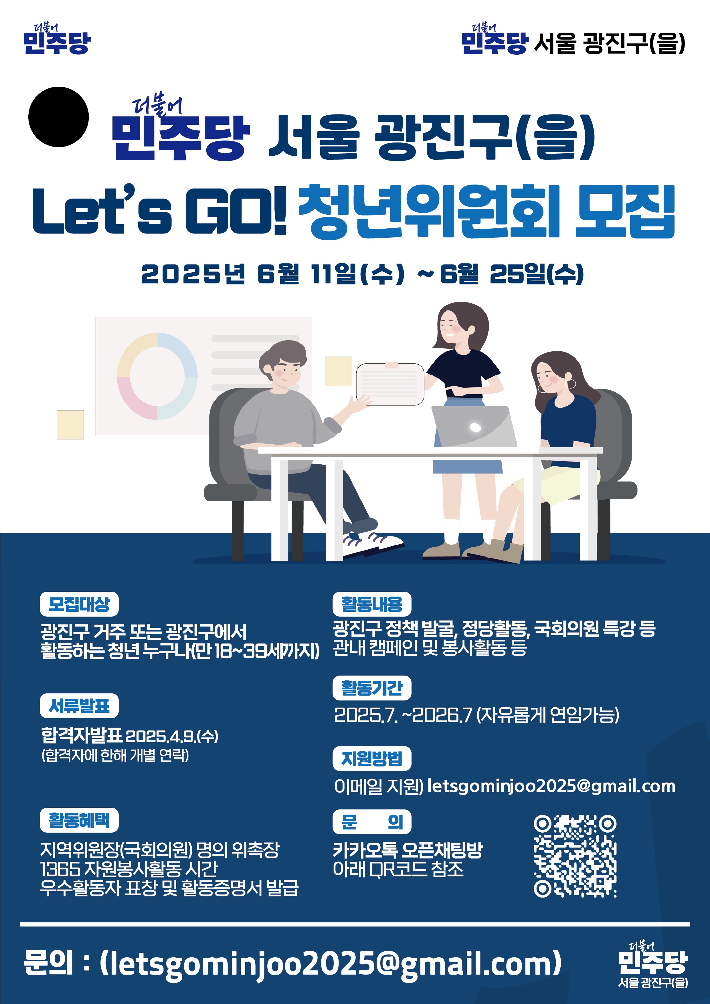 Let's Go! 광진구(을) 청년위원회 모집