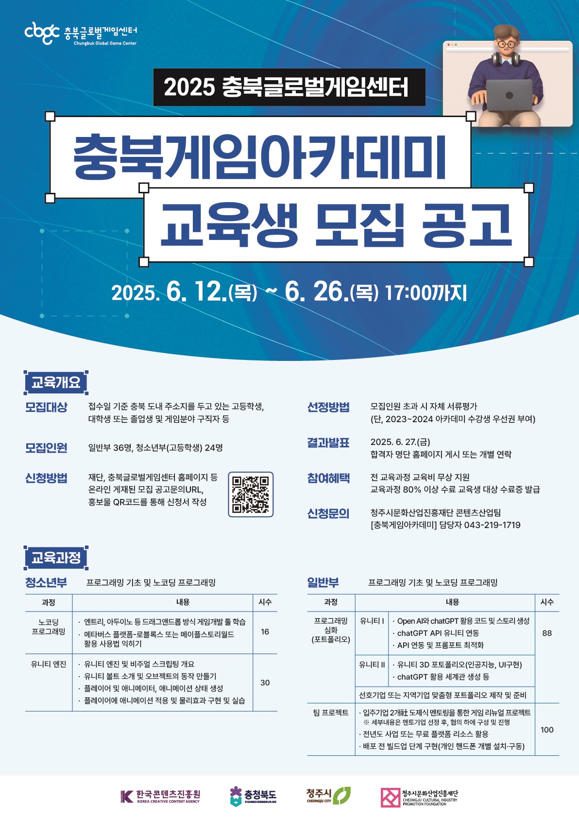 2025 충북글로벌게임센터 [충북게임아카데미]