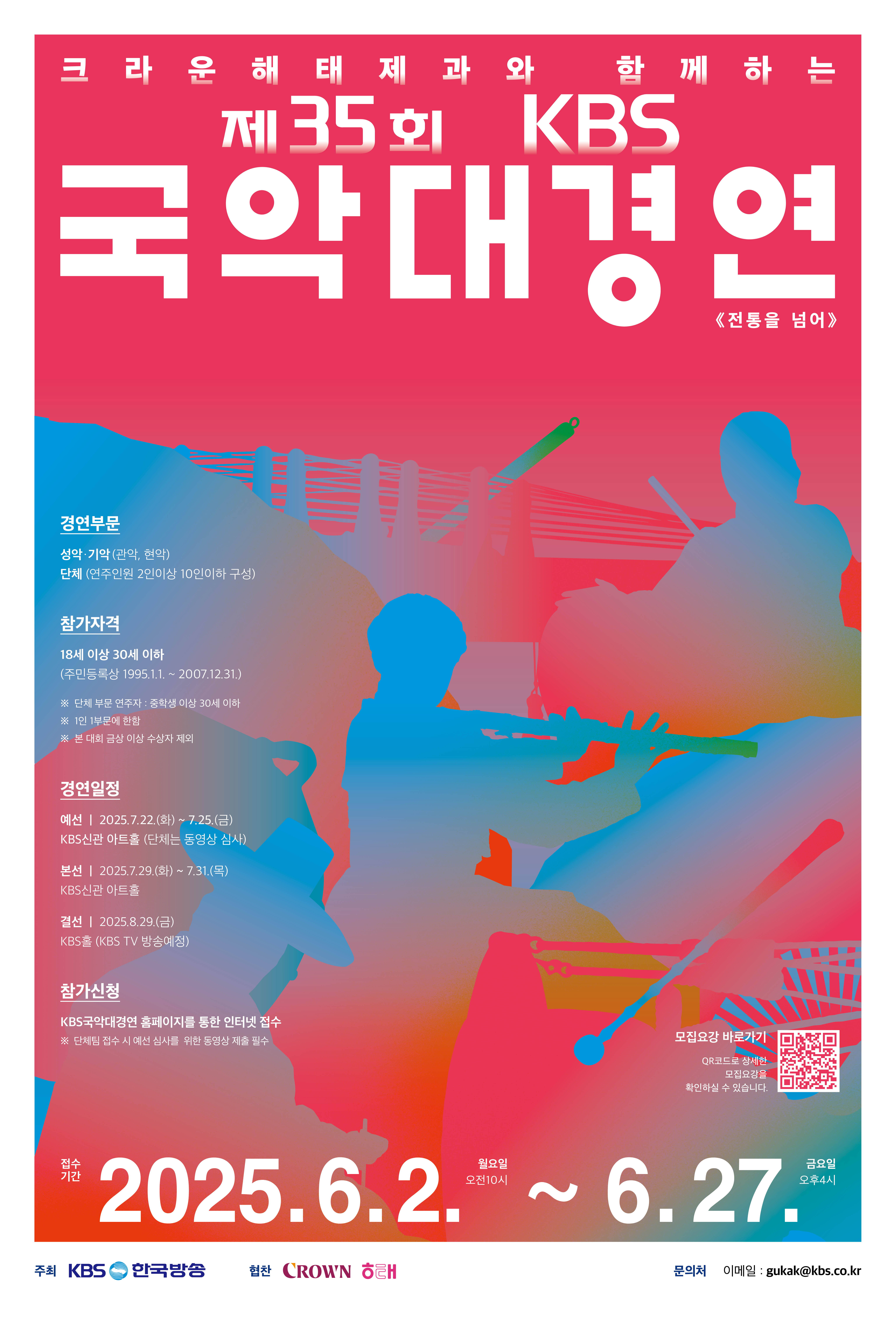 제35회 KBS 국악대경연