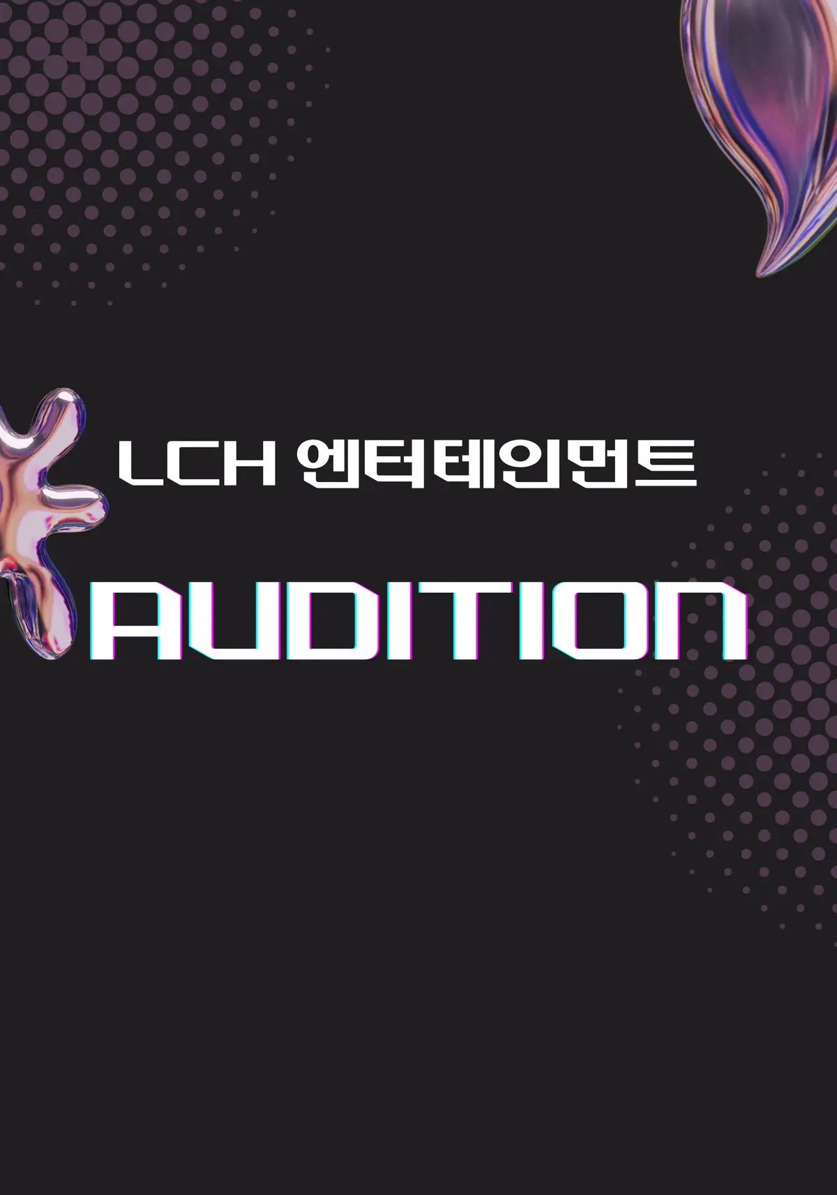 LCH엔터테인먼트 데뷔조 밴드 보컬 오디션