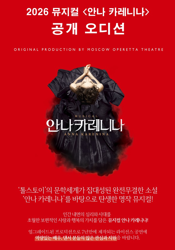 2026 뮤지컬 [안나 카레니나] 공개 오디션