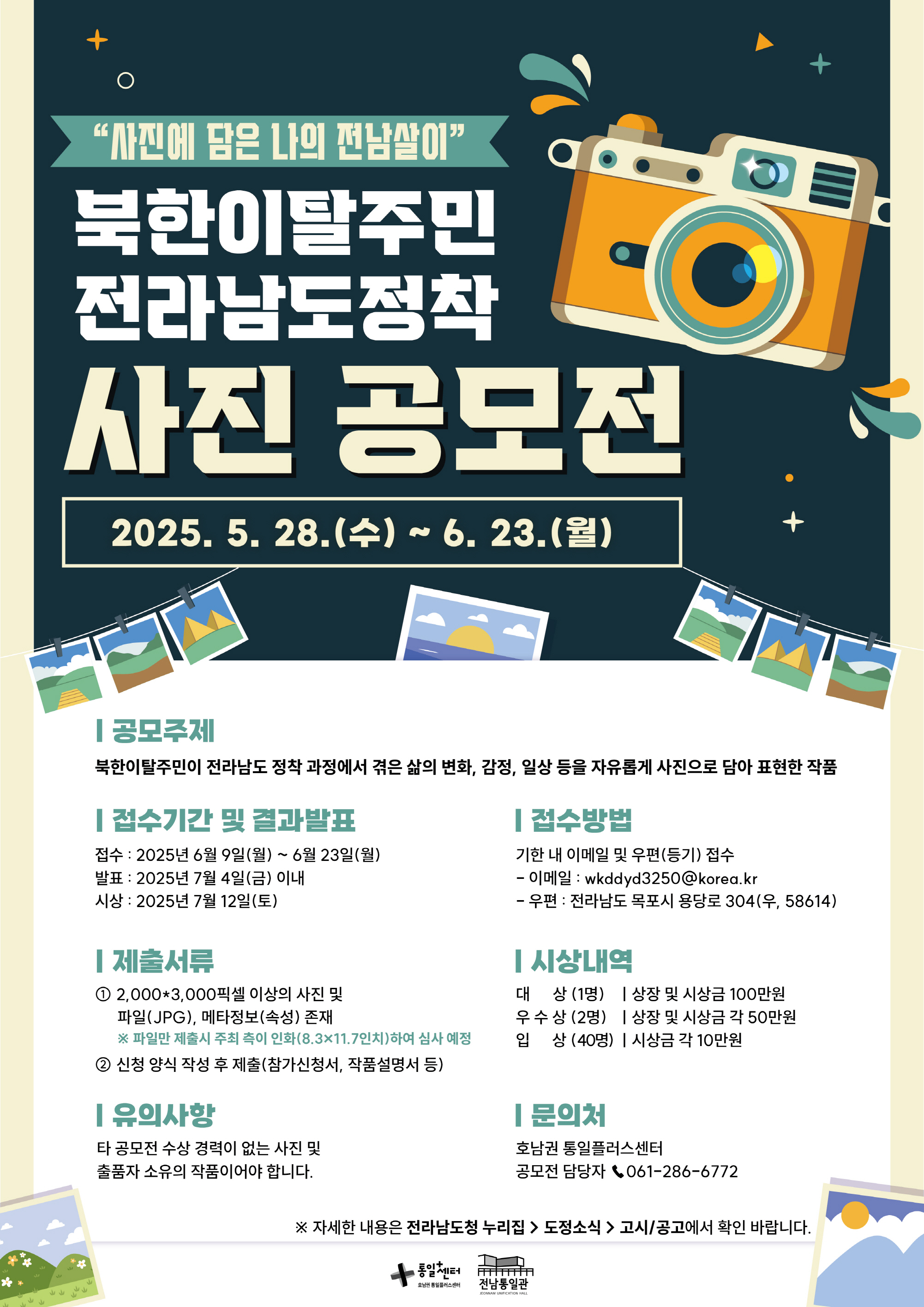북한이탈주민 전라남도정착 사진 공모전