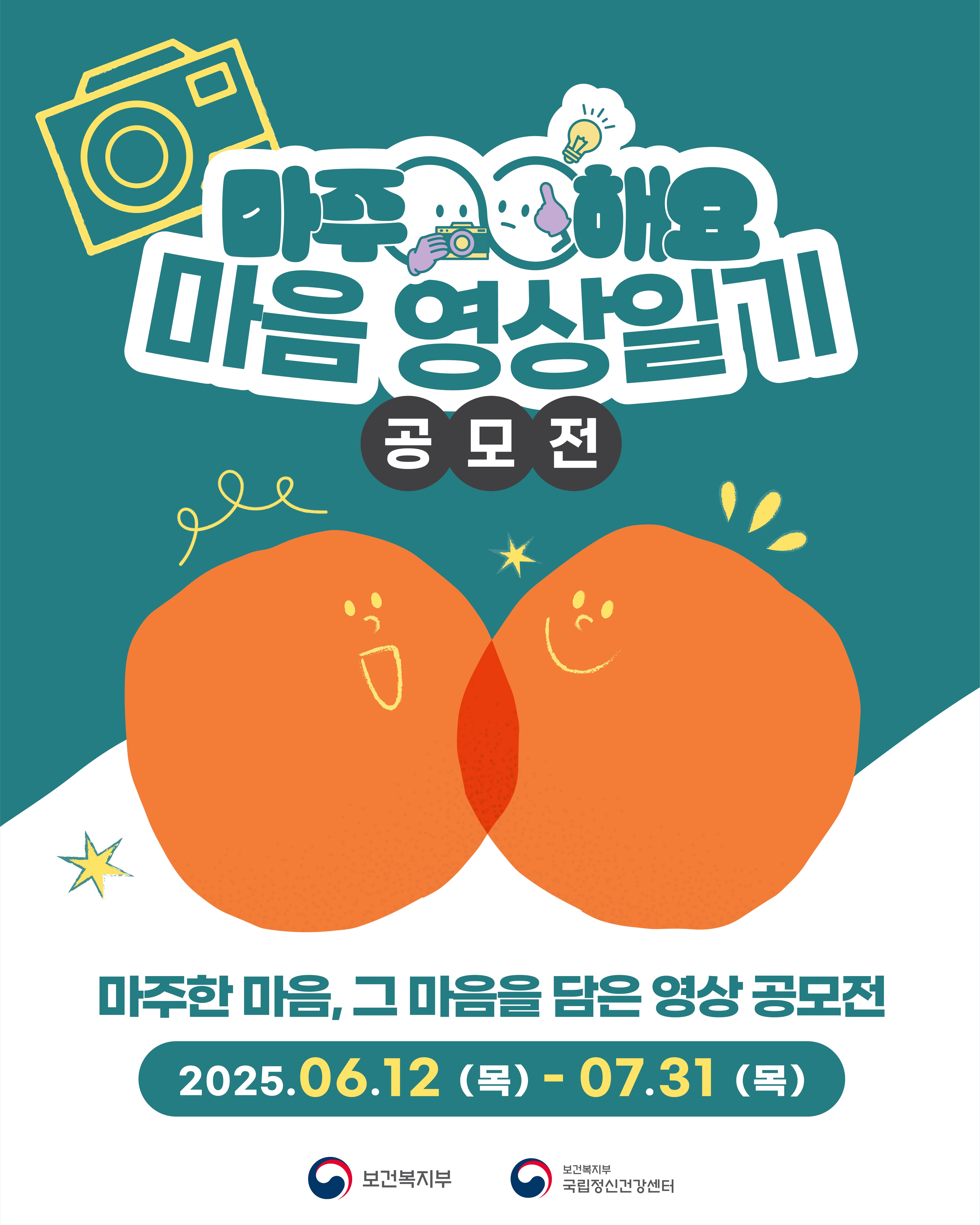 ‘2025년 마주해요 마음 영상 일기’ 공모전 