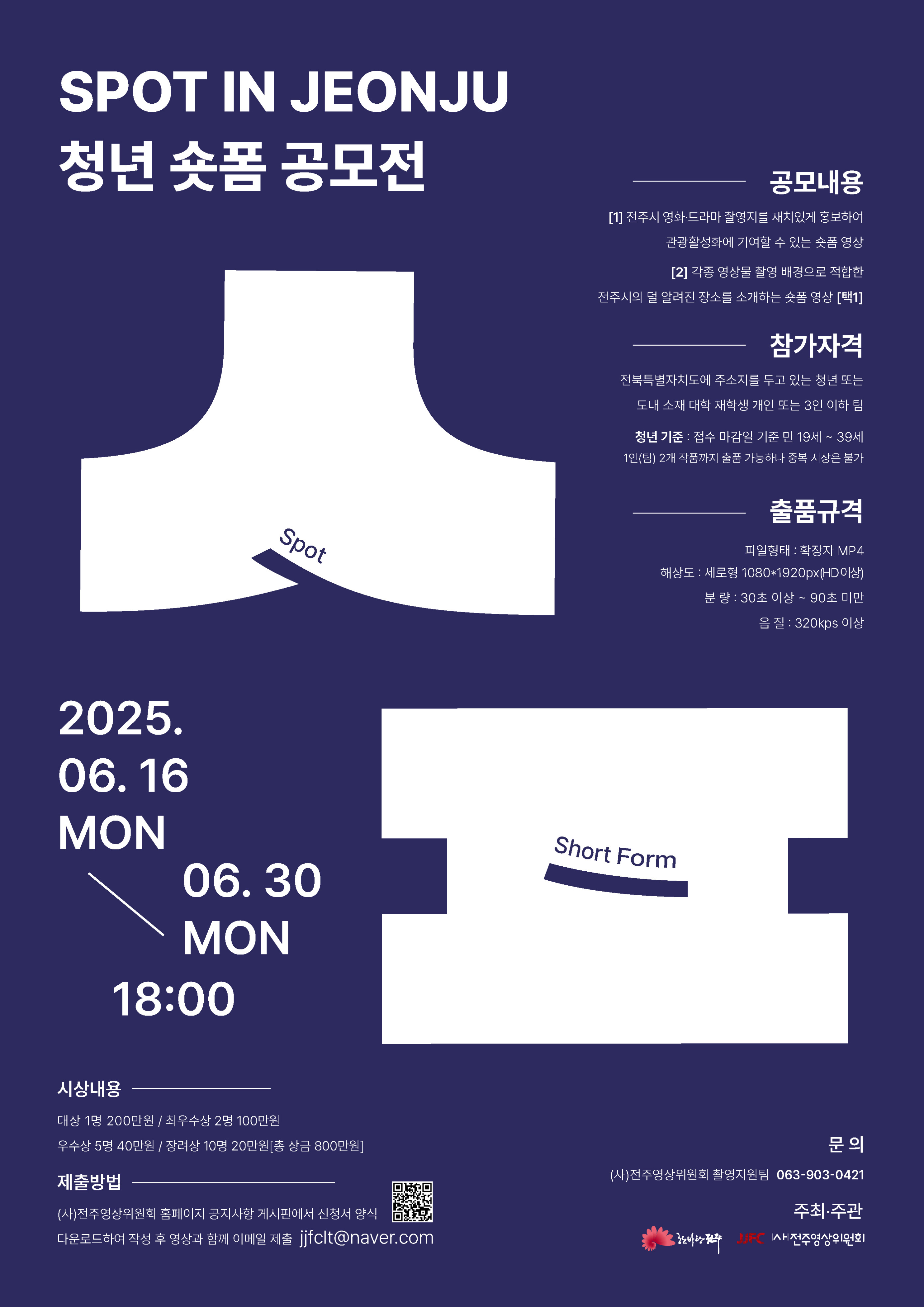 2025 SPOT IN JEONJU 청년 숏폼 공모전