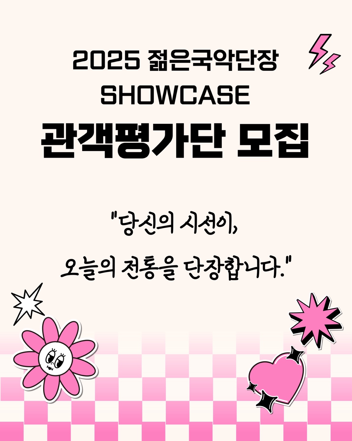 [서울남산국악당] 2025 젊은국악 단장 SHOWCASE 관객평가단 모집