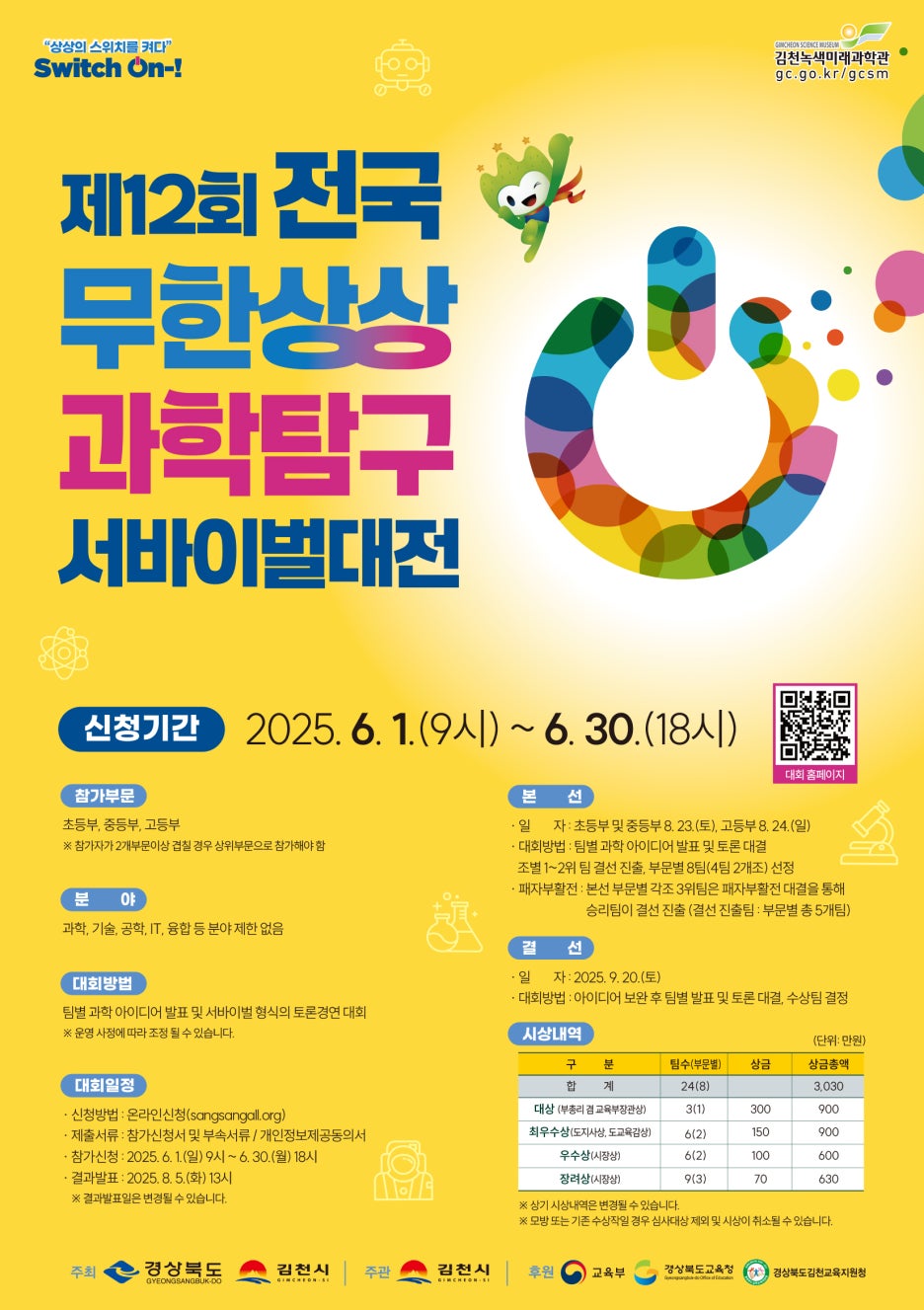 제12회 전국 무한상상 과학탐구 서바이벌대전