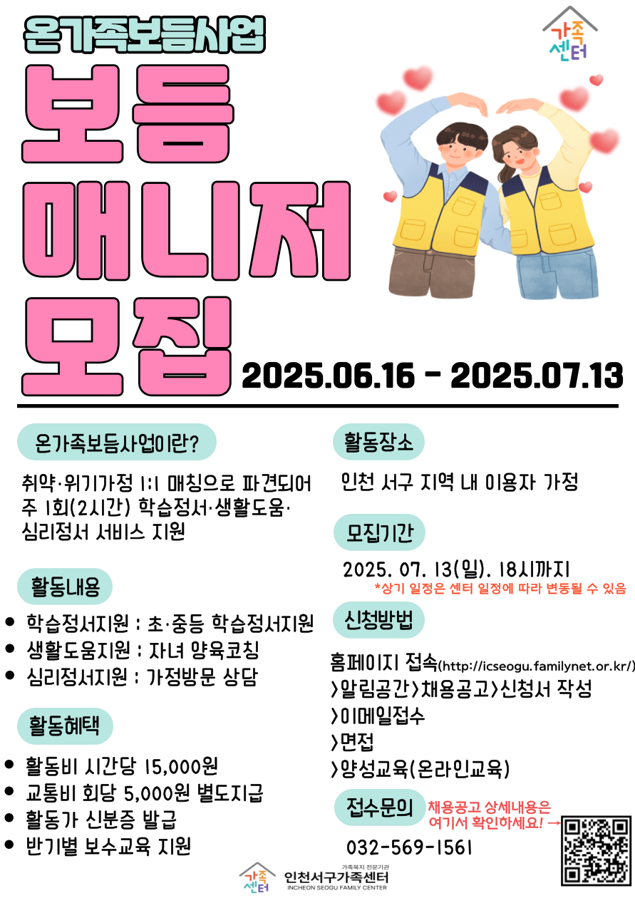 [인천서구가족센터] 온가족보듬사업 보듬매니저 모집공고