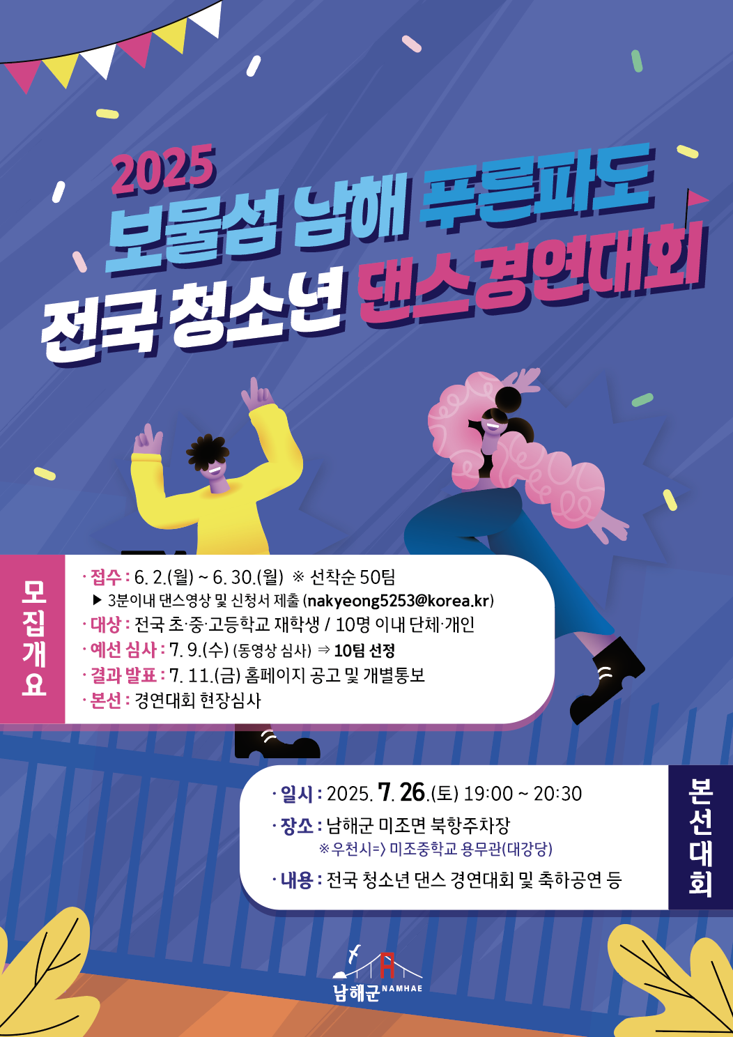 2025년 보물섬 푸른파도 전국 청소년 댄스 경연대회 참가자 모집