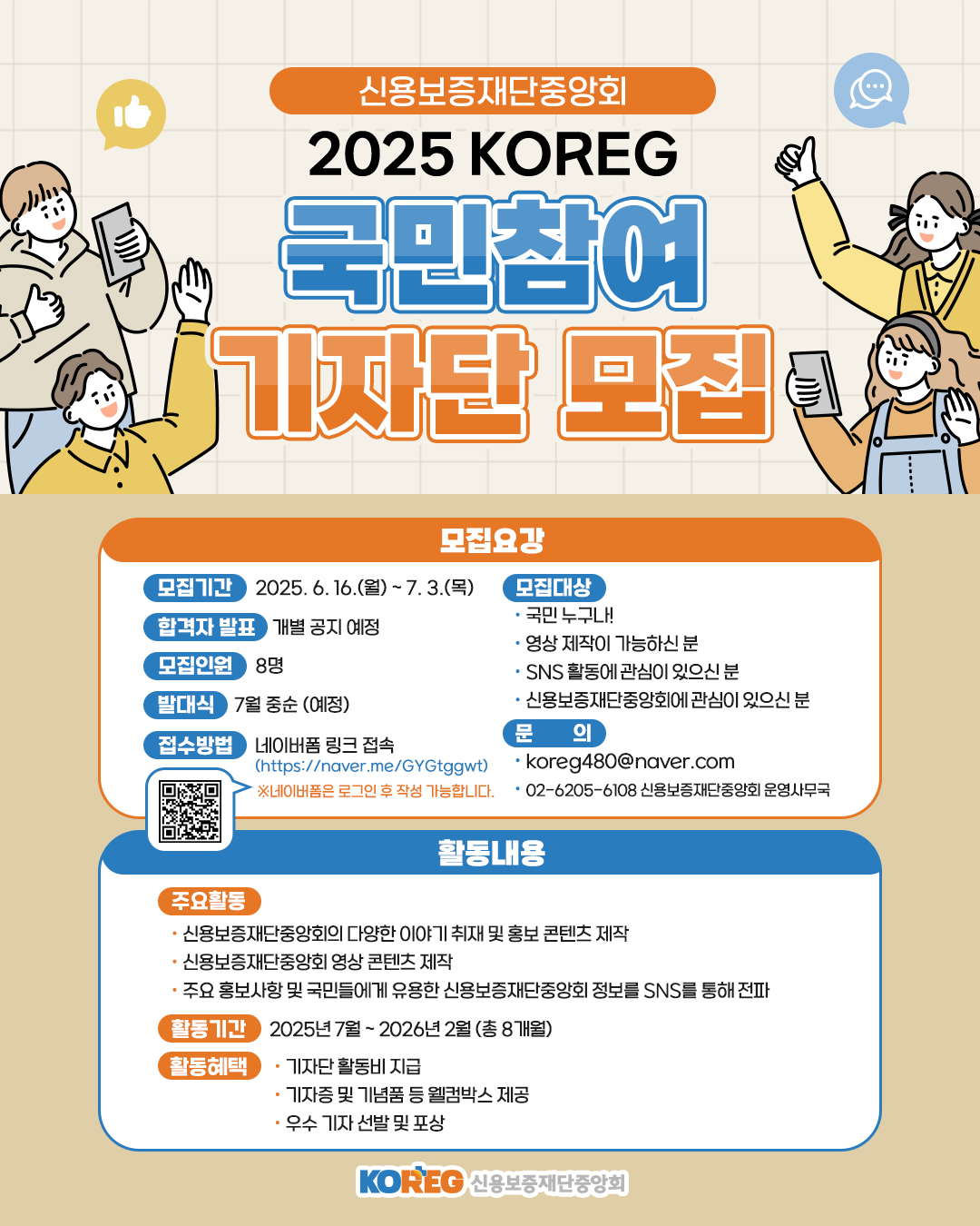 2025 KOREG 국민참여 기자단 모집 