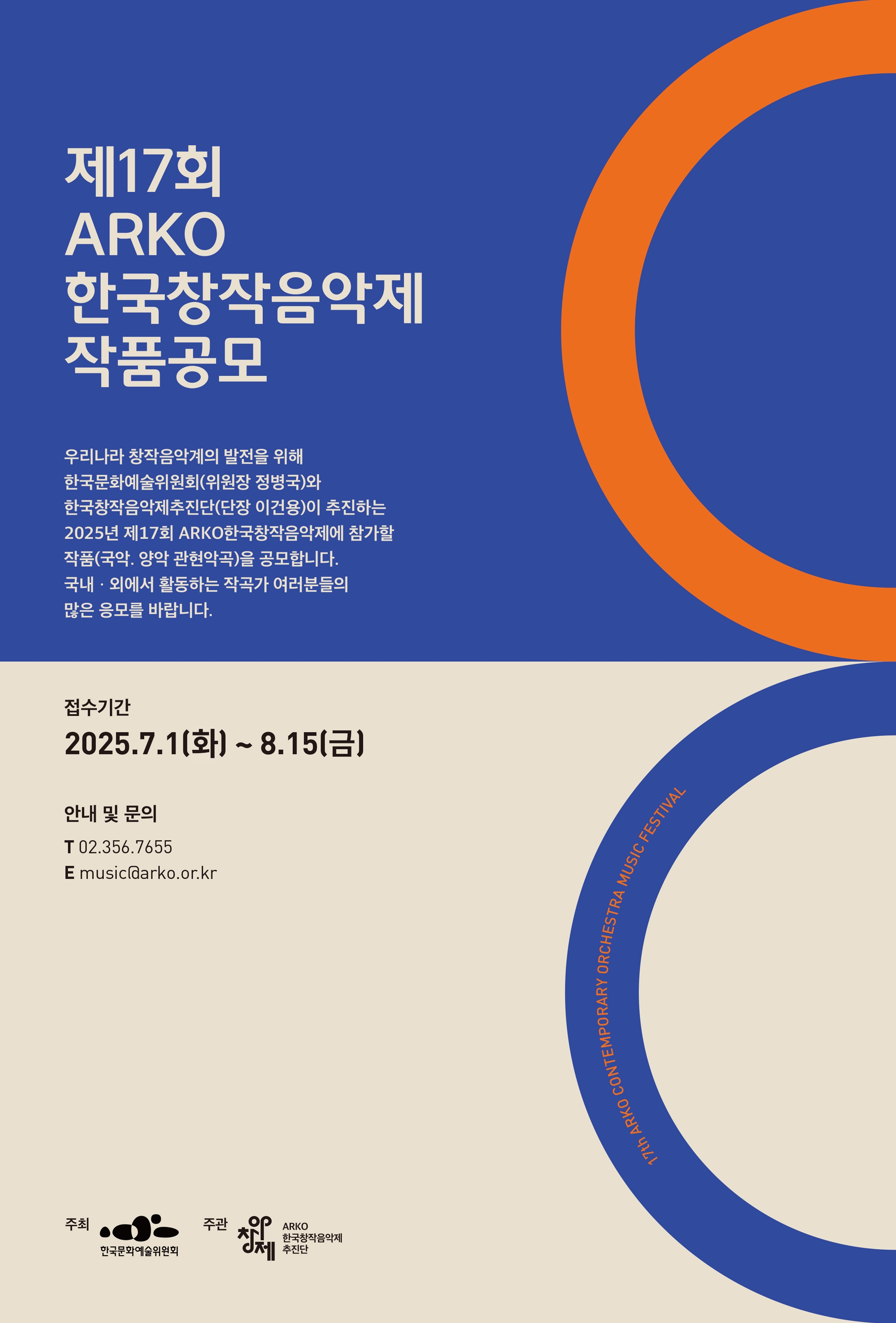 2025년 제17회 ARKO한국창작음악제