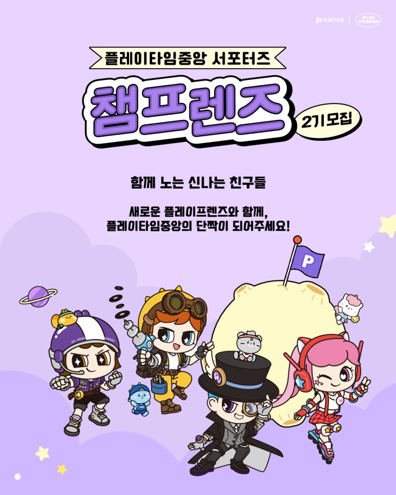 플레이타임중앙 서포터즈 챔프렌즈 2기 모집