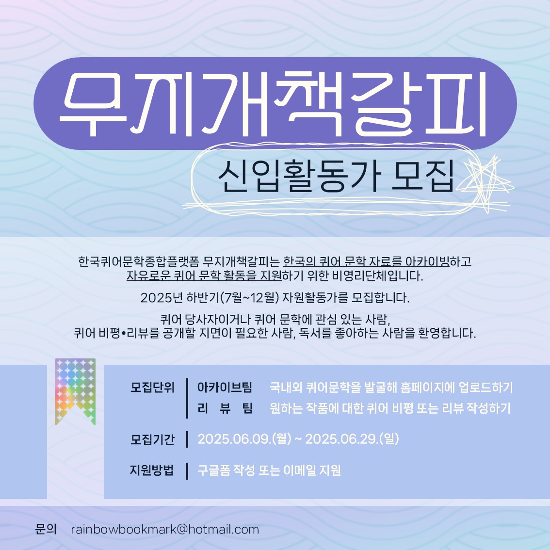 무지개책갈피 신입활동가 모집