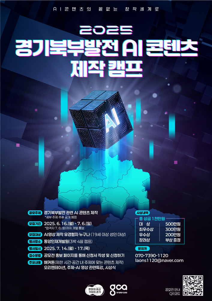 2025 경기북부발전 AI 콘텐츠 제작 캠프