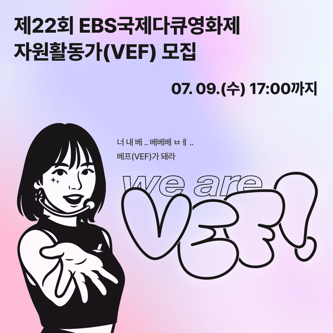 제22회 EBS국제다큐영화제(EIDF2025) 자원활동가 VEF 모집 공고