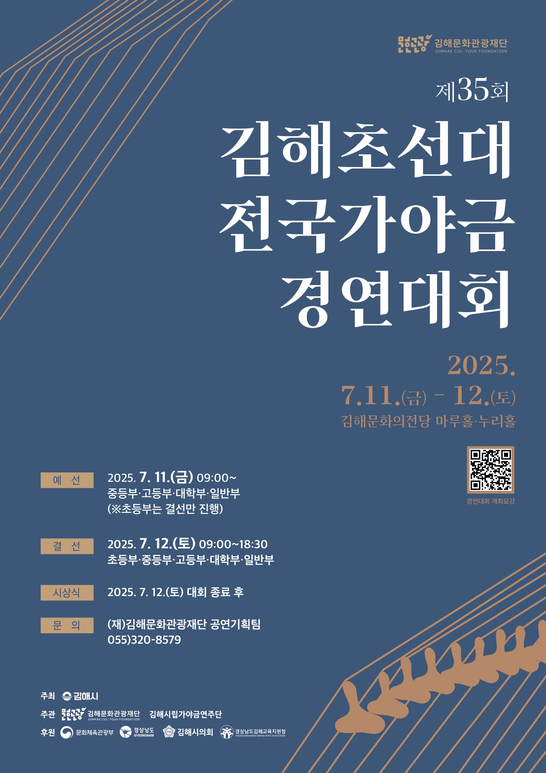 제35회 김해초선대전국가야금경연대회