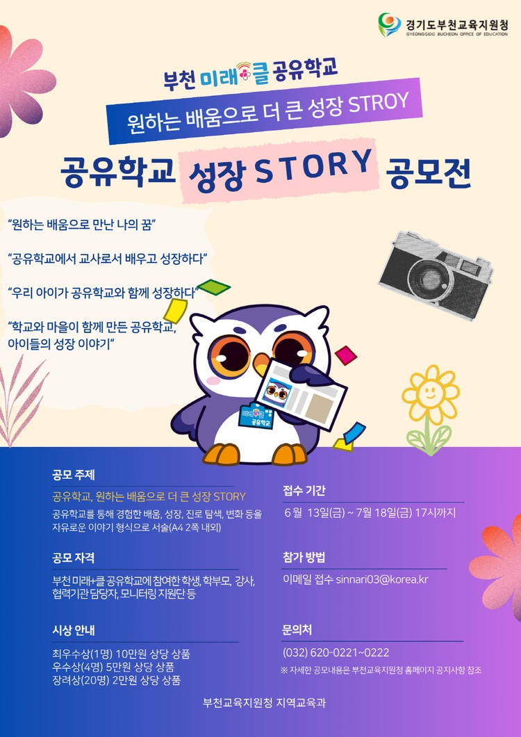 부천 미래+클 공유학교 성장 STORY 공모전