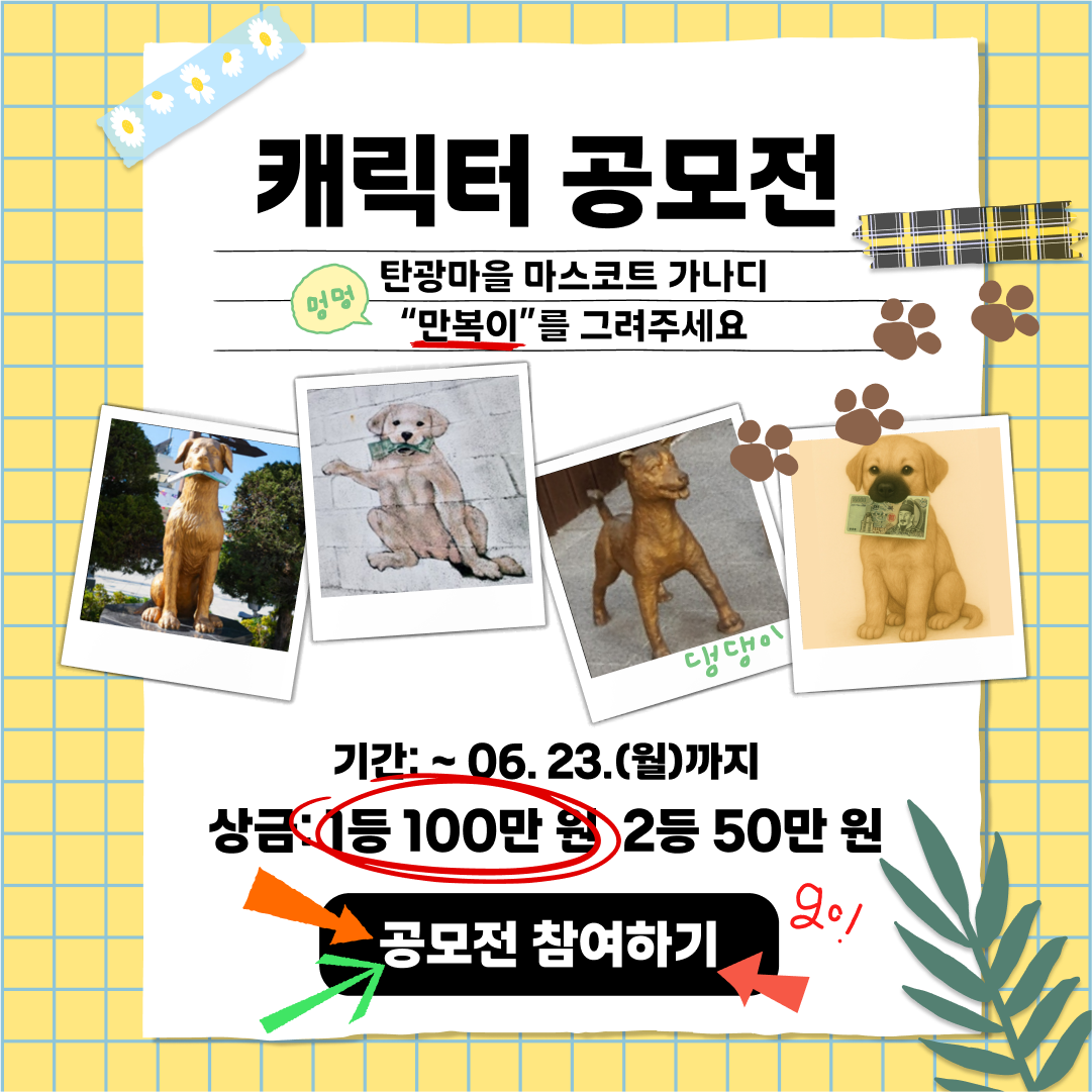 강원랜드의 탄광문화 대표 신규 캐릭터 ‘만복이’ 디자인 공모전