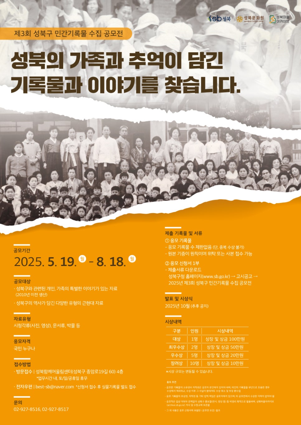 제3회 성북구 민간기록물 수집 공모전